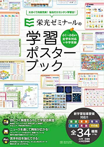 【中古】 栄光ゼミナールの学習ポスターブック