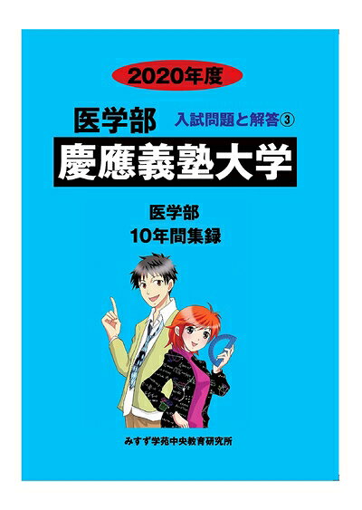 【中古】 慶應義塾大学 (2020年度) (医学部入試問題と解答)