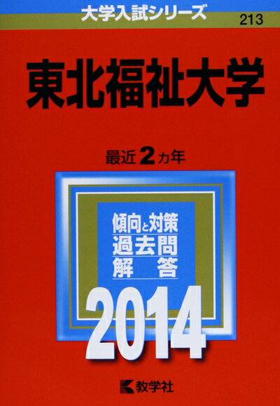 【商品名】東北福祉大学 (2014年版 大学入試シリーズ)（中古品）中古本の特性上【ヤケ、破れ、折れ、メモ書き、匂い】等がある場合がございます。特に状態が【可】の場合は書き込みや破れがある場合がございますので予めご承知おきのほどよろしくお願いいたします。また、商品名に【付属、特典、○○付き、ダウンロードコード】等の記載があっても中古品の場合は基本的にこれらは付属致しません。当店の中古品につきましては商品チェックの上、問題がないものを取り扱っております。ご安心いただきました上でご購入ください。【ご注文〜発送完了までの流れ】ご注文は24時間365日受け付けております。ご注文後いただきました後に当店から注文確認メールが送信されます。発送までの期間といたしましては、ご決済完了後より2〜5営業日となります。発送完了後に発送通知番号記載のメールが送付されます。【ご注意事項】当店はお客様都合によるご注文・ご決済後のキャンセル・返品はお受けしておりません。ご承知おきのうえご注文をお願いいたします。当店は一部商品を他モール等と併売させていただいております。完売の際はご連絡させていただきます。予めご承知おきのほどお願いいたします。