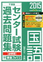 【中古】 2015 センター試験過去問題集 国語【必修版】 (東進ブックス)