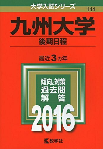 【商品名】九州大学(後期日程) (2016年版大学入試シリーズ)（中古品）中古本の特性上【ヤケ、破れ、折れ、メモ書き、匂い】等がある場合がございます。特に状態が【可】の場合は書き込みや破れがある場合がございますので予めご承知おきのほどよろしくお願いいたします。また、商品名に【付属、特典、○○付き、ダウンロードコード】等の記載があっても中古品の場合は基本的にこれらは付属致しません。当店の中古品につきましては商品チェックの上、問題がないものを取り扱っております。ご安心いただきました上でご購入ください。【ご注文〜発送完了までの流れ】ご注文は24時間365日受け付けております。ご注文後いただきました後に当店から注文確認メールが送信されます。発送までの期間といたしましては、ご決済完了後より2〜5営業日となります。発送完了後に発送通知番号記載のメールが送付されます。【ご注意事項】当店はお客様都合によるご注文・ご決済後のキャンセル・返品はお受けしておりません。ご承知おきのうえご注文をお願いいたします。当店は一部商品を他モール等と併売させていただいております。完売の際はご連絡させていただきます。予めご承知おきのほどお願いいたします。