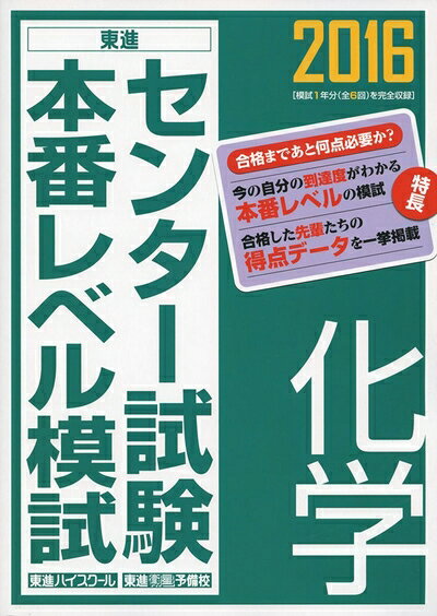 【商品名】2016 センター試験本番レベル模試 化学 (東進ブックス)（中古品）中古本の特性上【ヤケ、破れ、折れ、メモ書き、匂い】等がある場合がございます。特に状態が【可】の場合は書き込みや破れがある場合がございますので予めご承知おきのほどよろしくお願いいたします。また、商品名に【付属、特典、○○付き、ダウンロードコード】等の記載があっても中古品の場合は基本的にこれらは付属致しません。当店の中古品につきましては商品チェックの上、問題がないものを取り扱っております。ご安心いただきました上でご購入ください。【ご注文〜発送完了までの流れ】ご注文は24時間365日受け付けております。ご注文後いただきました後に当店から注文確認メールが送信されます。発送までの期間といたしましては、ご決済完了後より2〜5営業日となります。発送完了後に発送通知番号記載のメールが送付されます。【ご注意事項】当店はお客様都合によるご注文・ご決済後のキャンセル・返品はお受けしておりません。ご承知おきのうえご注文をお願いいたします。当店は一部商品を他モール等と併売させていただいております。完売の際はご連絡させていただきます。予めご承知おきのほどお願いいたします。