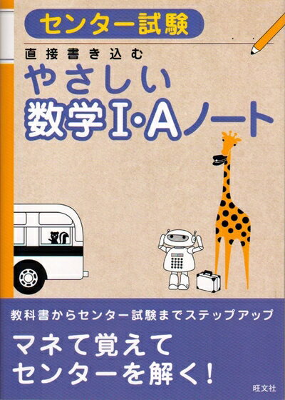 【中古】 センター試験やさしい数学1・Aノート