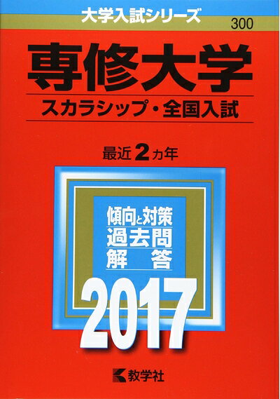 【中古】 専修大学(スカラシップ・全国入試) (2017年版大学入試シリーズ)