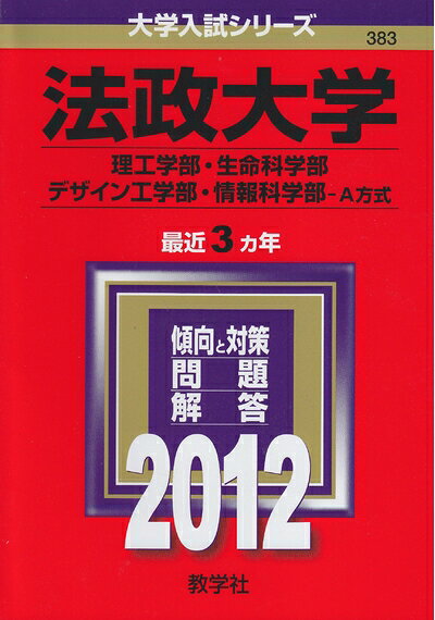【商品名】法政大学（理工学部・生命科学部・デザイン工学部・情報科学部−A方式） (201版　大学入試シリーズ)（中古品）中古本の特性上【ヤケ、破れ、折れ、メモ書き、匂い】等がある場合がございます。特に状態が【可】の場合は書き込みや破れがある場合がございますので予めご承知おきのほどよろしくお願いいたします。また、商品名に【付属、特典、○○付き、ダウンロードコード】等の記載があっても中古品の場合は基本的にこれらは付属致しません。当店の中古品につきましては商品チェックの上、問題がないものを取り扱っております。ご安心いただきました上でご購入ください。【ご注文〜発送完了までの流れ】ご注文は24時間365日受け付けております。ご注文後いただきました後に当店から注文確認メールが送信されます。発送までの期間といたしましては、ご決済完了後より2〜5営業日となります。発送完了後に発送通知番号記載のメールが送付されます。【ご注意事項】当店はお客様都合によるご注文・ご決済後のキャンセル・返品はお受けしておりません。ご承知おきのうえご注文をお願いいたします。当店は一部商品を他モール等と併売させていただいております。完売の際はご連絡させていただきます。予めご承知おきのほどお願いいたします。