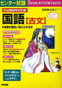 【中古】 センター試験国語古文の点数が面白いほどとれる本 新出題傾向対
