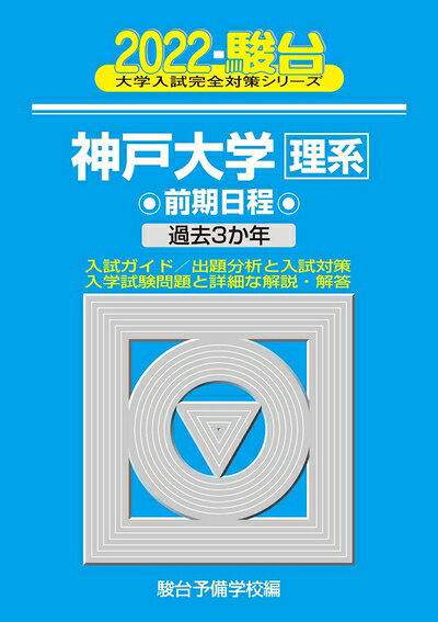 Rakuten - 【中古】 2022-神戸大学 理系 前期 (大学入試完全対策シリーズ 18)