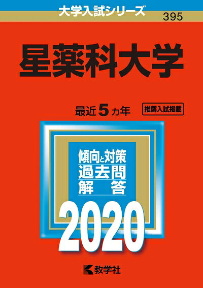 【中古】 星薬科大学 (2020年版大学入試シリーズ)