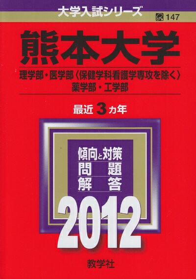【中古】 熊本大学（理学部・医学部〈保健学科看護学専攻を除く〉・薬学部・工学部） (201版 大学入試シリーズ)