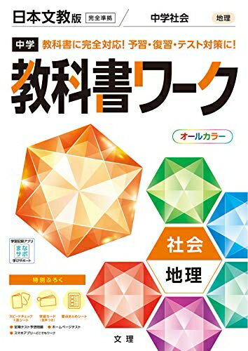 【中古】 中学教科書ワーク 社会 地理 日本文教版 (オールカラー,付録付き)