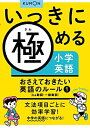 【中古】 おさえておきたい英語のルール1: be動詞・一般動詞 (いっきに極める小学英語)