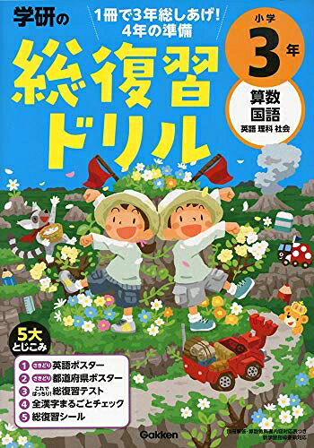【商品名】学研の総復習ドリル 小学（中古品）中古本の特性上【ヤケ、破れ、折れ、メモ書き、匂い】等がある場合がございます。特に状態が【可】の場合は書き込みや破れがある場合がございますので予めご承知おきのほどよろしくお願いいたします。また、商品名に【付属、特典、○○付き、ダウンロードコード】等の記載があっても中古品の場合は基本的にこれらは付属致しません。当店の中古品につきましては商品チェックの上、問題がないものを取り扱っております。ご安心いただきました上でご購入ください。【ご注文〜発送完了までの流れ】ご注文は24時間365日受け付けております。ご注文後いただきました後に当店から注文確認メールが送信されます。発送までの期間といたしましては、ご決済完了後より2〜5営業日となります。発送完了後に発送通知番号記載のメールが送付されます。【ご注意事項】当店はお客様都合によるご注文・ご決済後のキャンセル・返品はお受けしておりません。ご承知おきのうえご注文をお願いいたします。当店は一部商品を他モール等と併売させていただいております。完売の際はご連絡させていただきます。予めご承知おきのほどお願いいたします。