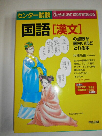 【中古】 センター試験 国語[漢文]の点数が面白いほどとれる本