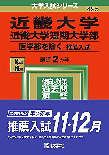 【商品名】近畿大学・近畿大学短期大学部(医学部を除く−推薦入試) (202版大学入試シリーズ)（中古品）中古本の特性上【ヤケ、破れ、折れ、メモ書き、匂い】等がある場合がございます。特に状態が【可】の場合は書き込みや破れがある場合がございますので予めご承知おきのほどよろしくお願いいたします。また、商品名に【付属、特典、○○付き、ダウンロードコード】等の記載があっても中古品の場合は基本的にこれらは付属致しません。当店の中古品につきましては商品チェックの上、問題がないものを取り扱っております。ご安心いただきました上でご購入ください。【ご注文〜発送完了までの流れ】ご注文は24時間365日受け付けております。ご注文後いただきました後に当店から注文確認メールが送信されます。発送までの期間といたしましては、ご決済完了後より2〜5営業日となります。発送完了後に発送通知番号記載のメールが送付されます。【ご注意事項】当店はお客様都合によるご注文・ご決済後のキャンセル・返品はお受けしておりません。ご承知おきのうえご注文をお願いいたします。当店は一部商品を他モール等と併売させていただいております。完売の際はご連絡させていただきます。予めご承知おきのほどお願いいたします。