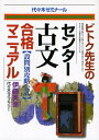 【中古】 ビトク先生のセンター古文合格マニュアル