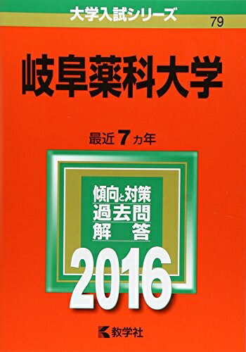 【中古】 岐阜薬科大学 (2016年版大学入試シリーズ)