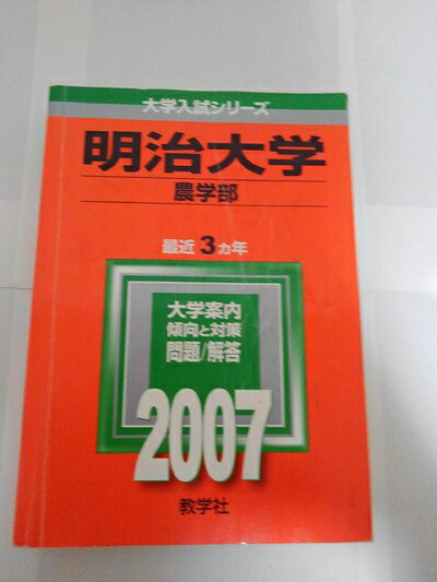 【中古】 明治大学(農学部) (2007年版 大学入試シリーズ)