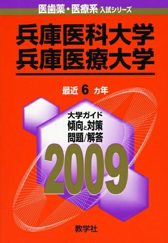 【商品名】兵庫医科大学/兵庫医療大学 [2009年版 医歯薬・医療系入試シリーズ]（中古品）中古本の特性上【ヤケ、破れ、折れ、メモ書き、匂い】等がある場合がございます。特に状態が【可】の場合は書き込みや破れがある場合がございますので予めご承知おきのほどよろしくお願いいたします。また、商品名に【付属、特典、○○付き、ダウンロードコード】等の記載があっても中古品の場合は基本的にこれらは付属致しません。当店の中古品につきましては商品チェックの上、問題がないものを取り扱っております。ご安心いただきました上でご購入ください。【ご注文〜発送完了までの流れ】ご注文は24時間365日受け付けております。ご注文後いただきました後に当店から注文確認メールが送信されます。発送までの期間といたしましては、ご決済完了後より2〜5営業日となります。発送完了後に発送通知番号記載のメールが送付されます。【ご注意事項】当店はお客様都合によるご注文・ご決済後のキャンセル・返品はお受けしておりません。ご承知おきのうえご注文をお願いいたします。当店は一部商品を他モール等と併売させていただいております。完売の際はご連絡させていただきます。予めご承知おきのほどお願いいたします。