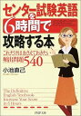 【中古】 センター試験英語を6時間で攻略する本: これだけはおさえておきたい頻出問題540 (PHP文庫 こ 22-12)