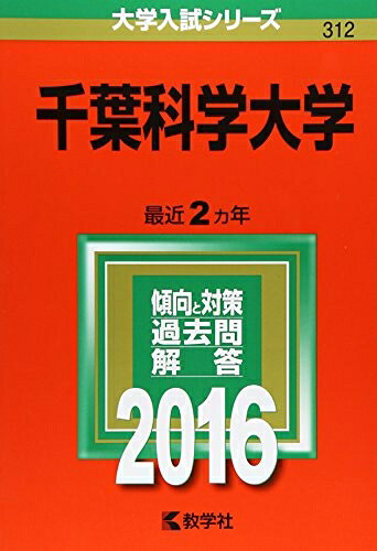 【中古】 千葉科学大学 (2016年版大学入試シリーズ)