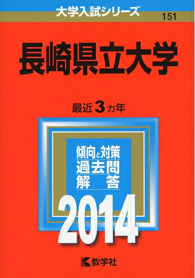 【商品名】長崎県立大学 (2014年版 大学入試シリーズ)（中古品）中古本の特性上【ヤケ、破れ、折れ、メモ書き、匂い】等がある場合がございます。特に状態が【可】の場合は書き込みや破れがある場合がございますので予めご承知おきのほどよろしくお願いいたします。また、商品名に【付属、特典、○○付き、ダウンロードコード】等の記載があっても中古品の場合は基本的にこれらは付属致しません。当店の中古品につきましては商品チェックの上、問題がないものを取り扱っております。ご安心いただきました上でご購入ください。【ご注文〜発送完了までの流れ】ご注文は24時間365日受け付けております。ご注文後いただきました後に当店から注文確認メールが送信されます。発送までの期間といたしましては、ご決済完了後より2〜5営業日となります。発送完了後に発送通知番号記載のメールが送付されます。【ご注意事項】当店はお客様都合によるご注文・ご決済後のキャンセル・返品はお受けしておりません。ご承知おきのうえご注文をお願いいたします。当店は一部商品を他モール等と併売させていただいております。完売の際はご連絡させていただきます。予めご承知おきのほどお願いいたします。