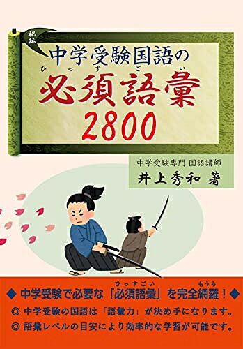 【中古】 中学受験国語の必須語彙2800