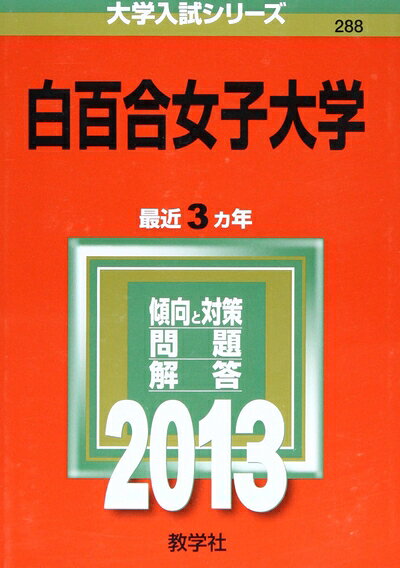 【中古】 お茶の水女子大学 (201版　大学入試シリーズ)