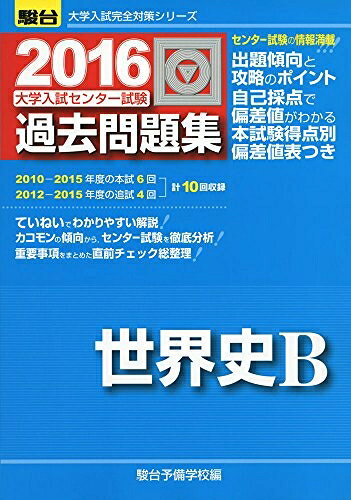 World History - 【中古】 大学入試センター試験過去問題集世界史B 2016年版 (大学入試完全対策シリーズ)