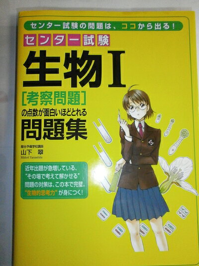 【中古】 センター試験生物1考察問題の点数が面白いほどとれる問題集