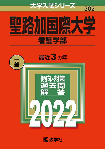 【中古】 聖路加国際大学（看護学部） (202版大学入試シリーズ)