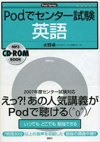 【商品名】Podでセンター試験 英語 (Podシリーズ)（中古品）中古本の特性上【ヤケ、破れ、折れ、メモ書き、匂い】等がある場合がございます。特に状態が【可】の場合は書き込みや破れがある場合がございますので予めご承知おきのほどよろしくお願いいたします。また、商品名に【付属、特典、○○付き、ダウンロードコード】等の記載があっても中古品の場合は基本的にこれらは付属致しません。当店の中古品につきましては商品チェックの上、問題がないものを取り扱っております。ご安心いただきました上でご購入ください。【ご注文〜発送完了までの流れ】ご注文は24時間365日受け付けております。ご注文後いただきました後に当店から注文確認メールが送信されます。発送までの期間といたしましては、ご決済完了後より2〜5営業日となります。発送完了後に発送通知番号記載のメールが送付されます。【ご注意事項】当店はお客様都合によるご注文・ご決済後のキャンセル・返品はお受けしておりません。ご承知おきのうえご注文をお願いいたします。当店は一部商品を他モール等と併売させていただいております。完売の際はご連絡させていただきます。予めご承知おきのほどお願いいたします。