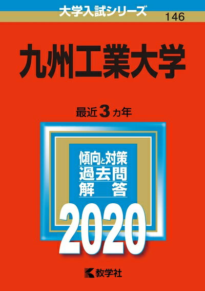 楽天市場】赤本 九州工業大の通販