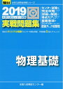 【中古】 大学入試センター試験実戦問題集物理基礎 2019年版 (大学入試完全対策シリーズ)