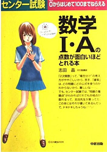 【中古】 センター試験 数学IAの点数が面白いほどとれる本