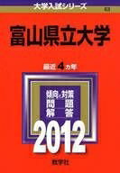 Rakuten - 【中古】 富山県立大学 (201版　大学入試シリーズ)