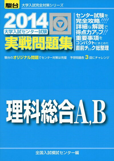 【中古】 大学入試センター試験実戦問題集理科総合A、B 2014年版 (大学入試完全対策シリーズ)