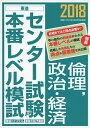 【中古】 2018センター試験本番レベル模試 倫理,政治・経済 (東進ブックス センター試験本番レベル模試)