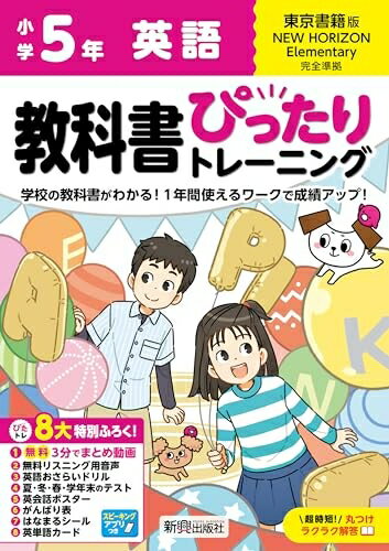 【中古】 小学 教科書ぴったりトレーニング 英語5年 東京書籍版(教科書完全対応、オールカラー、丸つけ..