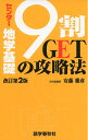 【中古】 センター地学基礎 9割GETの攻略法 (センター試験9割GETの攻略法シリーズ)
