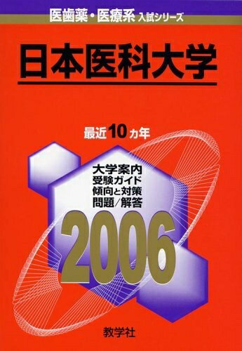 【中古】 日本医科大学 (2006年版 医歯薬・医療系入試シリーズ)
