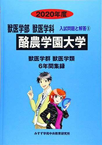 【中古】 酪農学園大学 (2020年度) (獣医学部入試問題と解答)