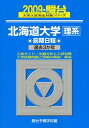 【中古】 北海道大学理系前期日程 2009: 過去3か年 (大学入試完全対策シリーズ 2)
