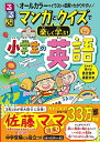 【中古】 るるぶ マンガとクイズで楽しく学ぶ!小学生の英語 (学習まんが)