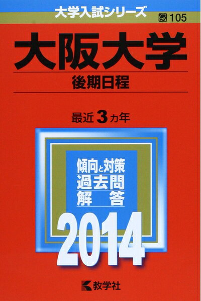【商品名】大阪大学(後期日程) (2014年版 大学入試シリーズ)（中古品）中古本の特性上【ヤケ、破れ、折れ、メモ書き、匂い】等がある場合がございます。特に状態が【可】の場合は書き込みや破れがある場合がございますので予めご承知おきのほどよろしくお願いいたします。また、商品名に【付属、特典、○○付き、ダウンロードコード】等の記載があっても中古品の場合は基本的にこれらは付属致しません。当店の中古品につきましては商品チェックの上、問題がないものを取り扱っております。ご安心いただきました上でご購入ください。【ご注文〜発送完了までの流れ】ご注文は24時間365日受け付けております。ご注文後いただきました後に当店から注文確認メールが送信されます。発送までの期間といたしましては、ご決済完了後より2〜5営業日となります。発送完了後に発送通知番号記載のメールが送付されます。【ご注意事項】当店はお客様都合によるご注文・ご決済後のキャンセル・返品はお受けしておりません。ご承知おきのうえご注文をお願いいたします。当店は一部商品を他モール等と併売させていただいております。完売の際はご連絡させていただきます。予めご承知おきのほどお願いいたします。