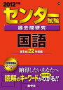 【中古】 センター試験過去問研究 国語 (201版 センター赤本シリーズ)