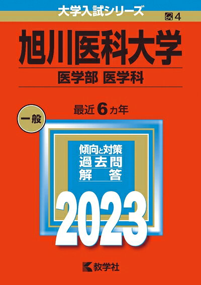 【中古】 旭川医科大学（医学部〈医学科〉） (202版大学入試シリーズ)
