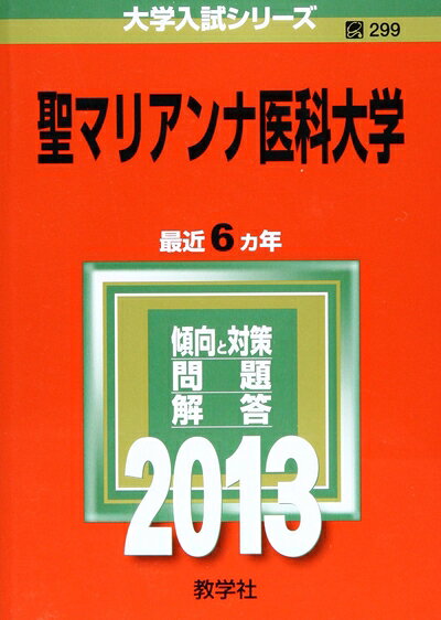 【中古】 聖マリアンナ医科大学 (201版 大学入試シリーズ)