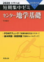 【中古】 2020大学入試短期集中ゼミ センター地学基礎 (短期集中ゼミシリーズ)