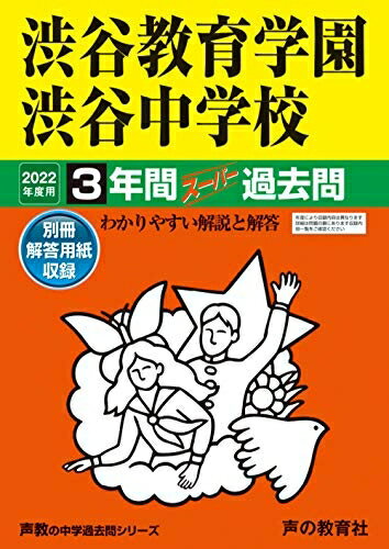 【中古】 103渋谷教育学園渋谷中学校 202度用 間スーパー過去問 (声教の中学過去問シリーズ)