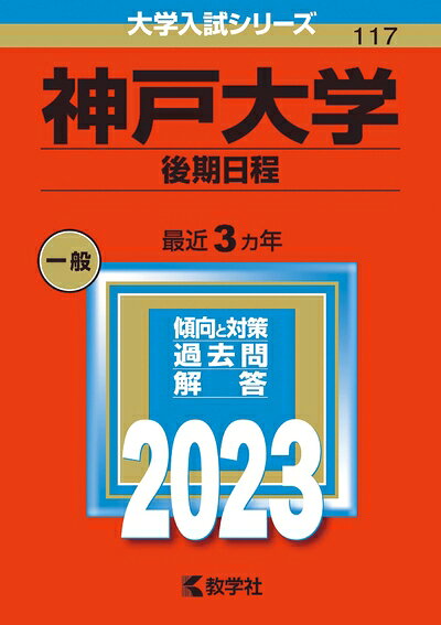  神戸大学（後期日程） (202版大学入試シリーズ)